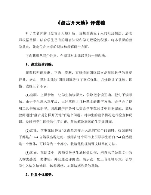 《盘古开天地》评课稿
