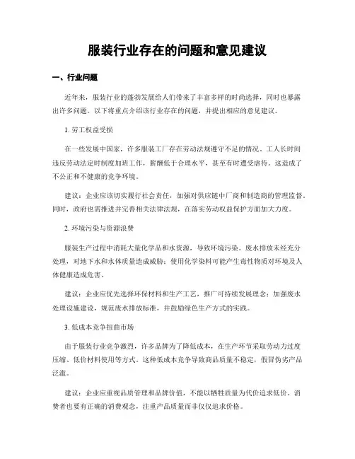 服装行业存在的问题和意见建议