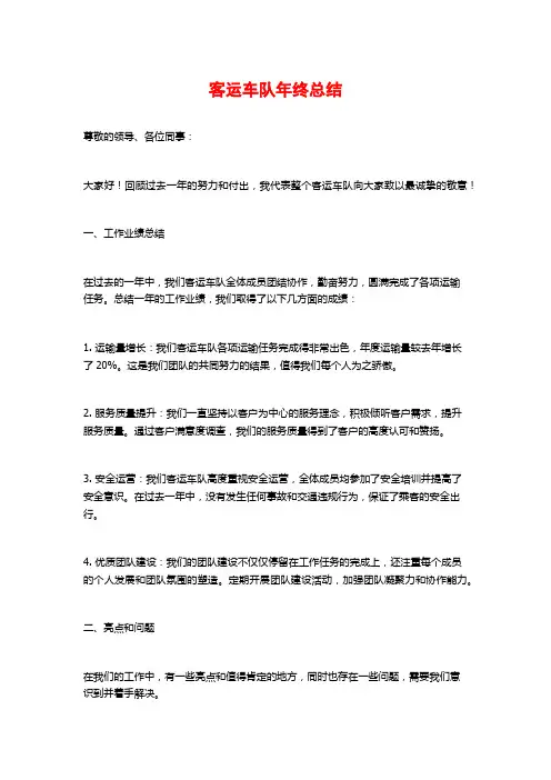 客运车队年终总结