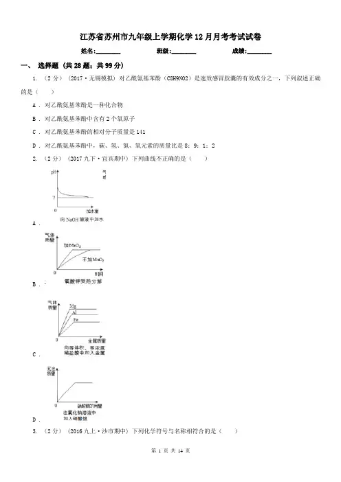 江苏省苏州市九年级上学期化学12月月考考试试卷