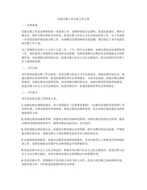 民族宗教工作年度工作计划