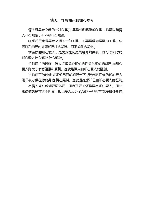情人、红颜知己和知心爱人