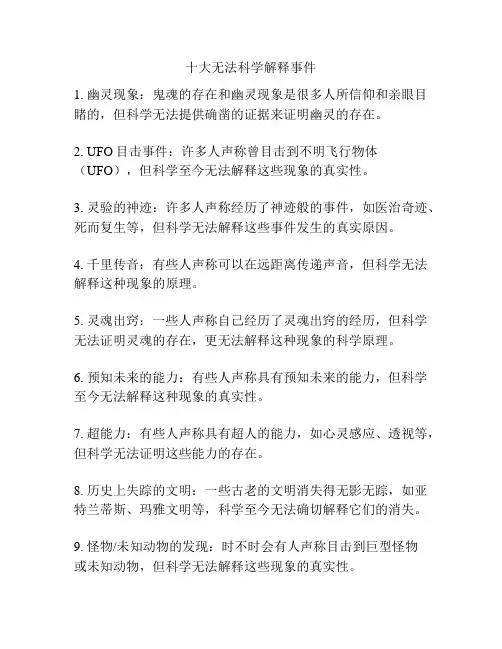 十大无法科学解释事件