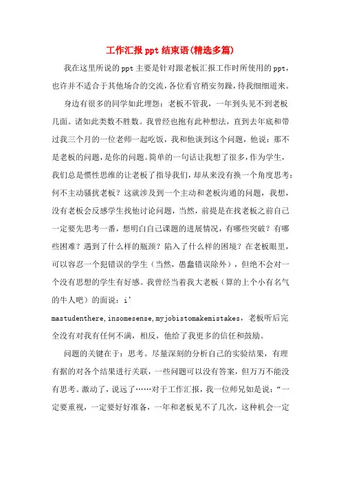 工作汇报ppt结束语(精选多篇)