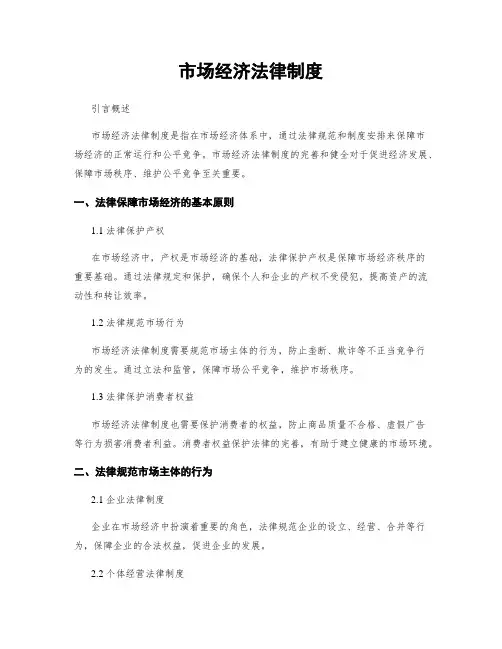 市场经济法律制度