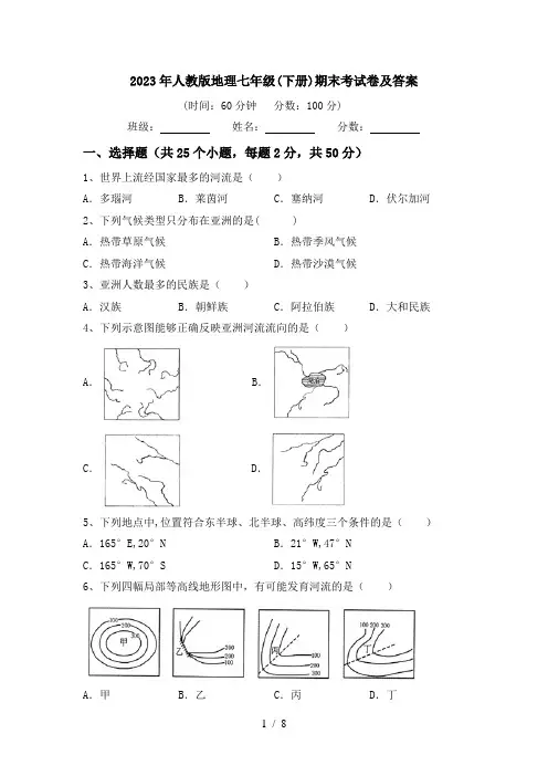 2023年人教版地理七年级(下册)期末考试卷及答案