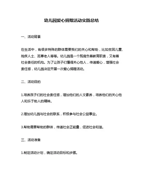 幼儿园爱心捐赠活动实践总结