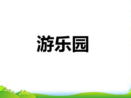 人教版四年级美术：《游乐园》课件