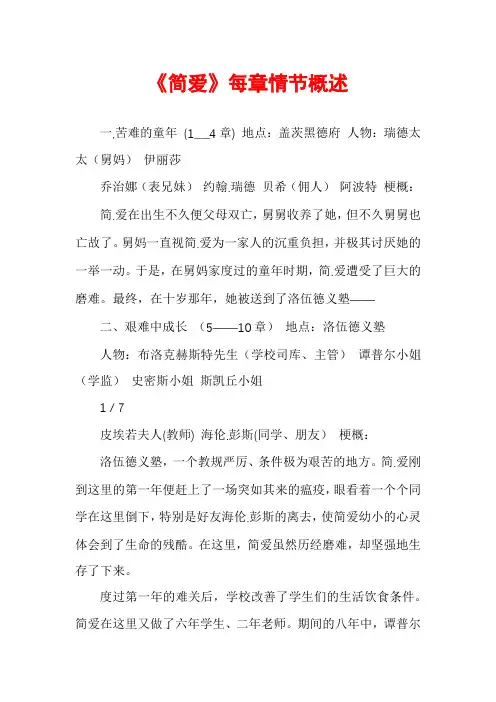 《简爱》每章情节概述