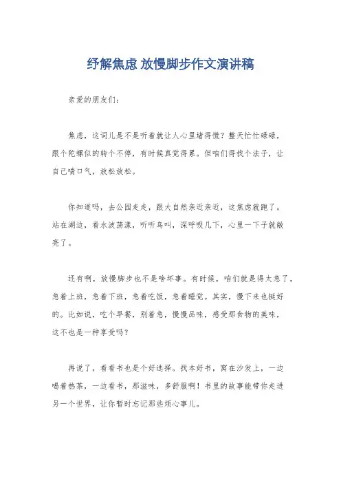 纾解焦虑 放慢脚步作文演讲稿