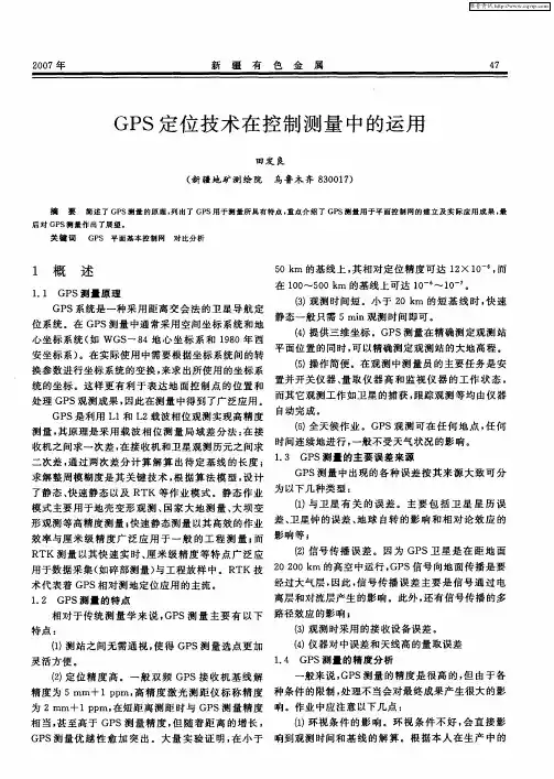 GPS定位技术在控制测量中的运用