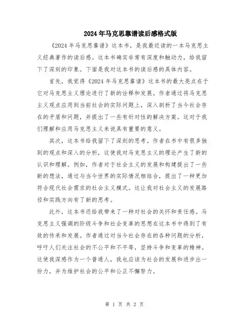 2024年马克思靠谱读后感格式版