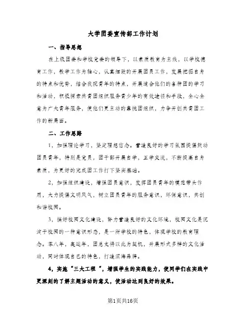大学团委宣传部工作计划(五篇)