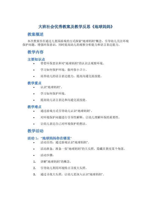 大班社会优秀教案及教学反思《地球妈妈》