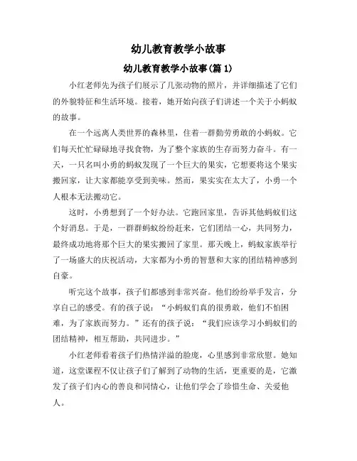 幼儿教育教学小故事