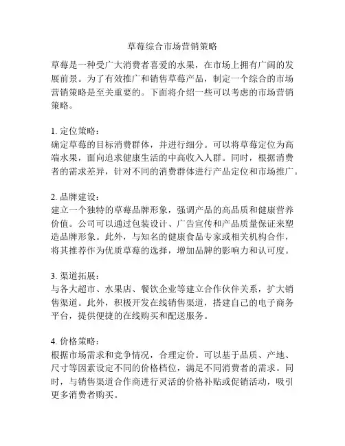 草莓综合市场营销策略