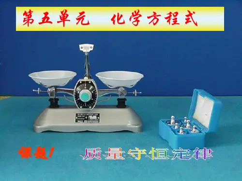 质量守恒定律公开课PPT课件