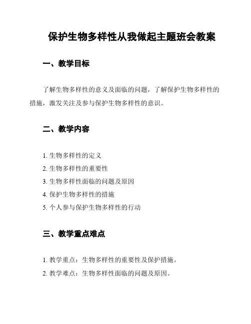 保护生物多样性从我做起主题班会教案
