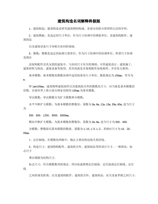 建筑构造名词解释终极版