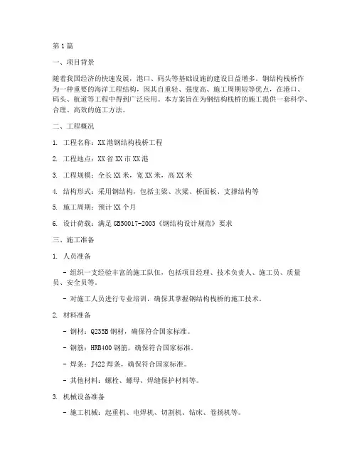 钢结构栈桥施工方案(3篇)