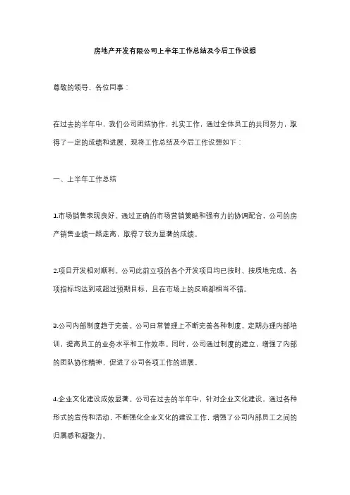 房地产开发有限公司上半年工作总结及今后工作设想