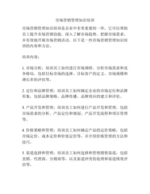 市场营销管理知识培训