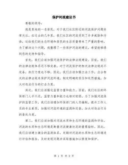 保护河流建议书