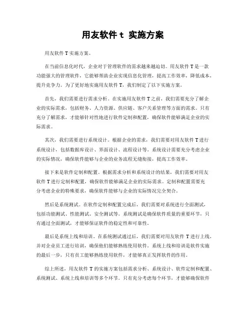 用友软件t 实施方案