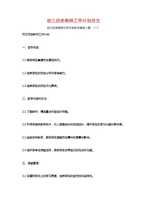 初三历史教师工作计划范文3篇