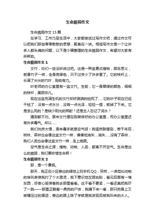 生命脆弱作文15篇