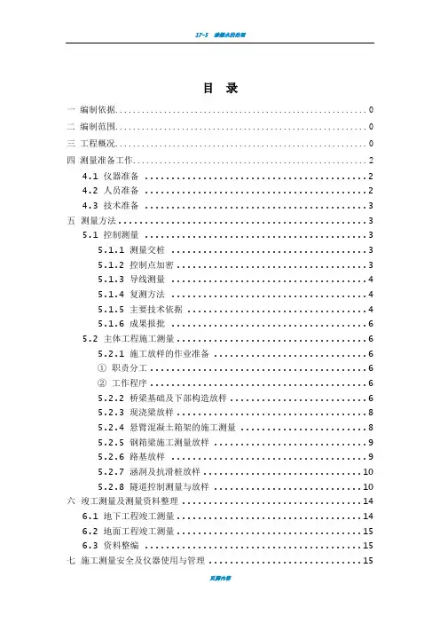 渝黔高速公路施工测量方案(终)