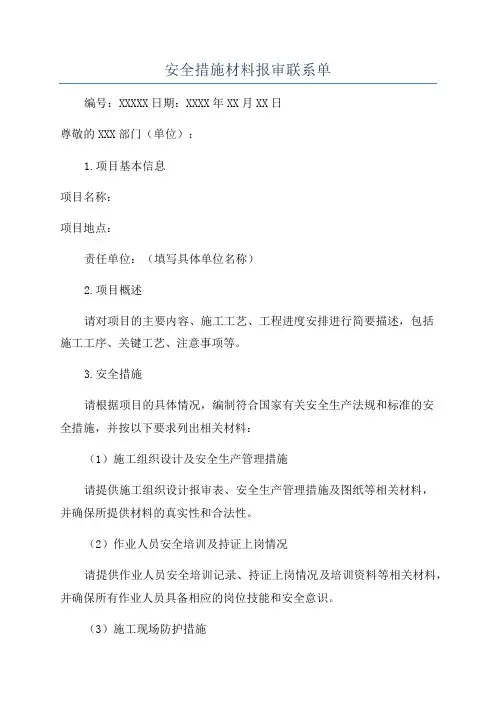 安全措施材料报审联系单