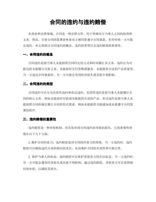 合同的违约与违约赔偿