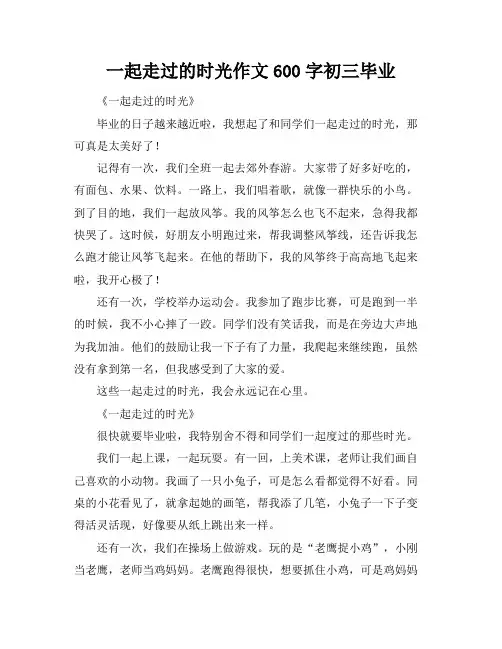 一起走过的时光作文600字初三毕业