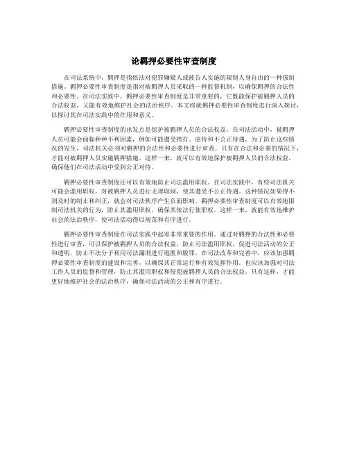 论羁押必要性审查制度