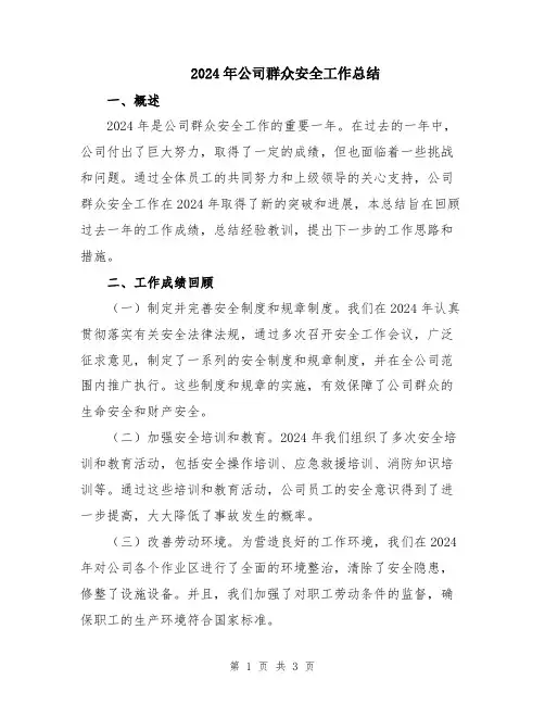 2024年公司群众安全工作总结