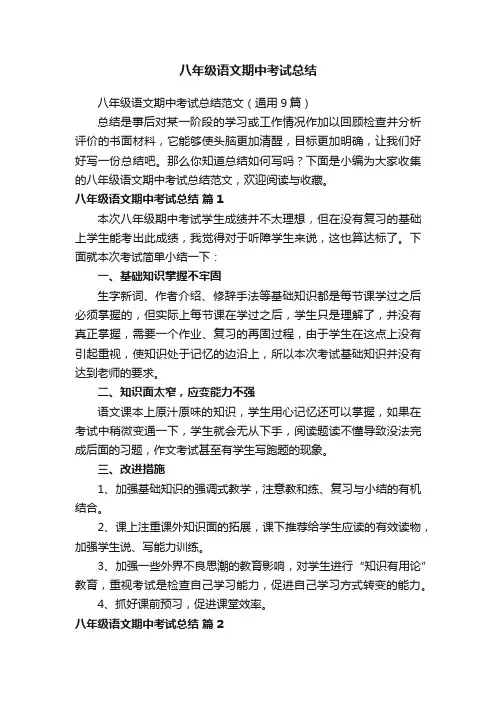 八年级语文期中考试总结范文（通用9篇）