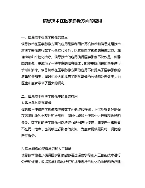 信息技术在医学影像方面的应用