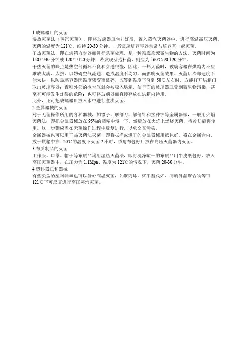 组培实验器皿和器械的灭菌方法