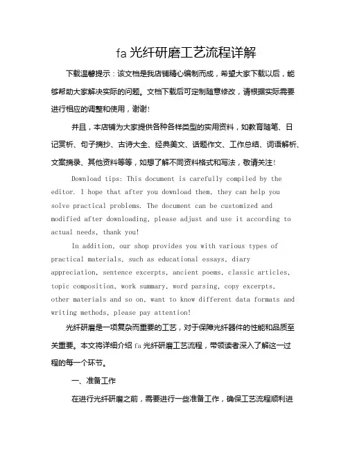 fa光纤研磨工艺流程详解