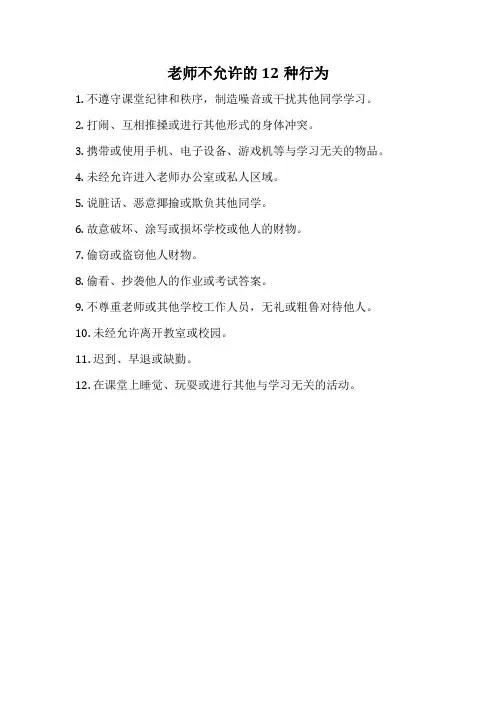 老师不允许的12种行为