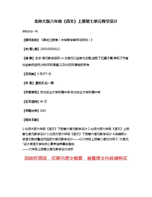 北师大版六年级《语文》上册第七单元教学设计