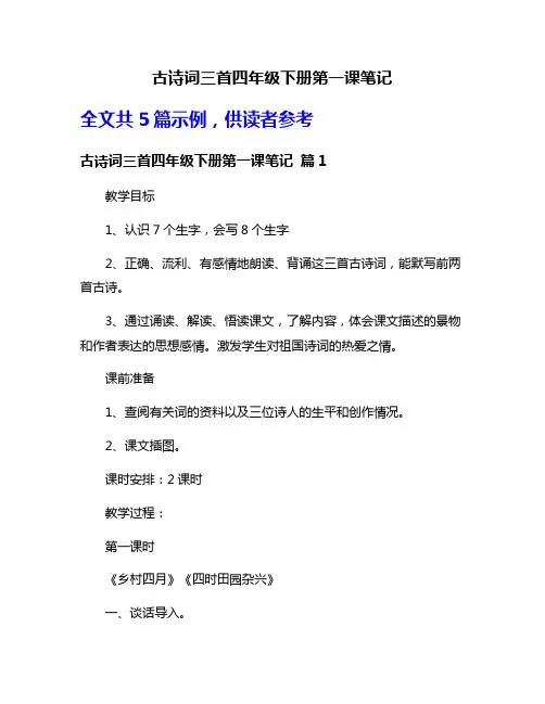 古诗词三首四年级下册第一课笔记