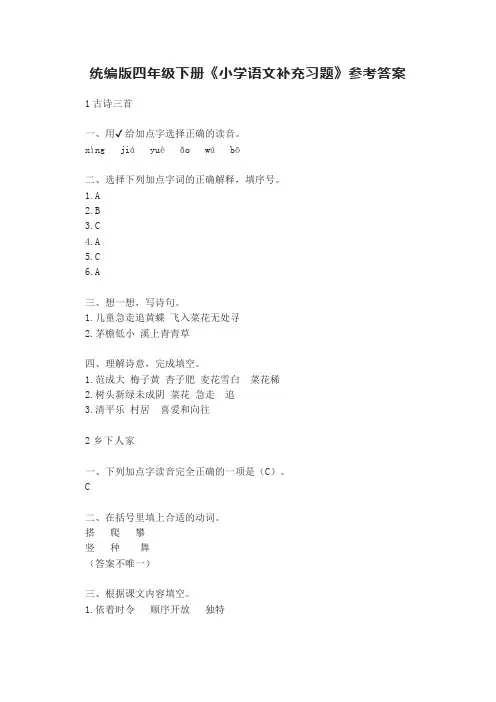 统编版四年级下册《小学语文补充习题》参考答案