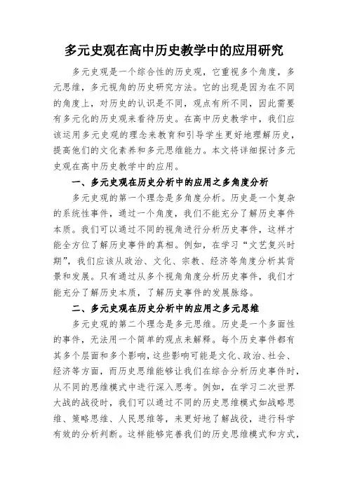 多元史观在高中历史教学中的应用研究