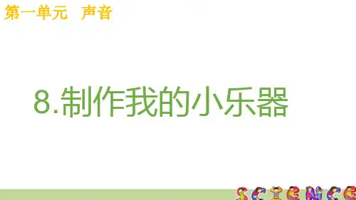 教科版四年级科学上册1.8制作我的小乐器(教学课件)