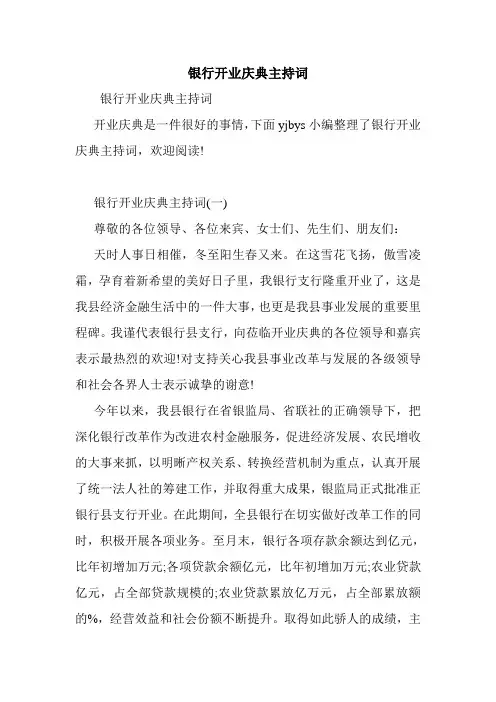 银行开业庆典主持词