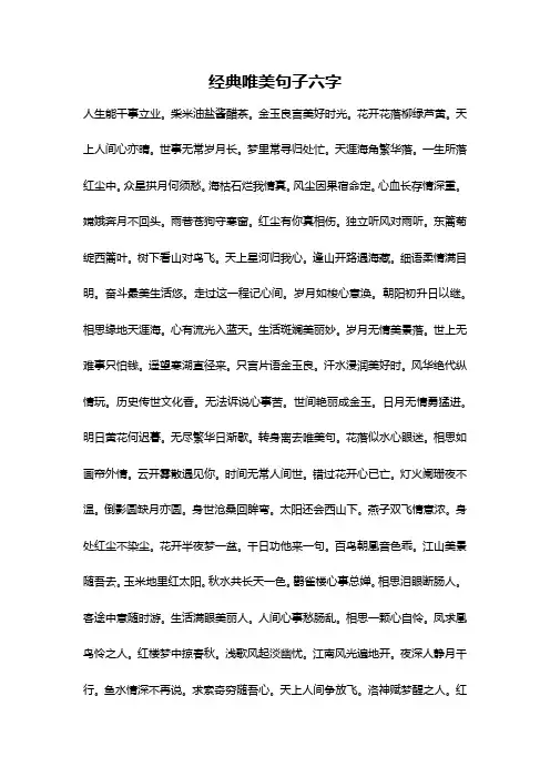 经典唯美句子六字