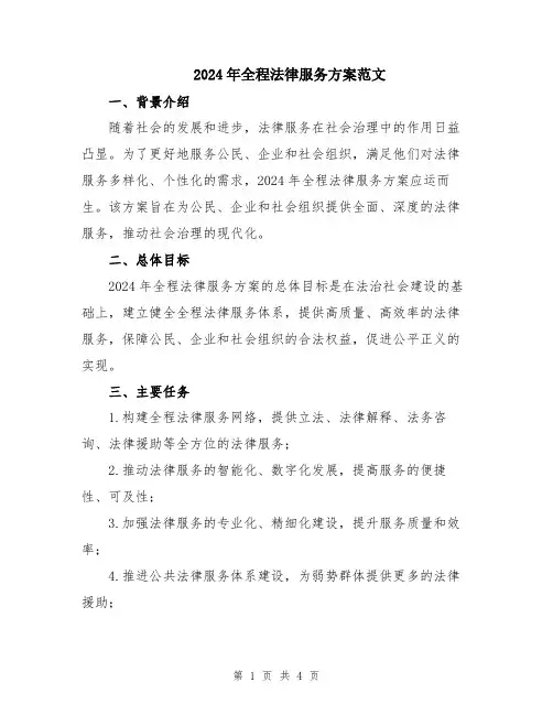 2024年全程法律服务方案范文
