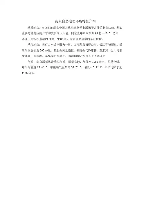 南京自然地理环境特征介绍